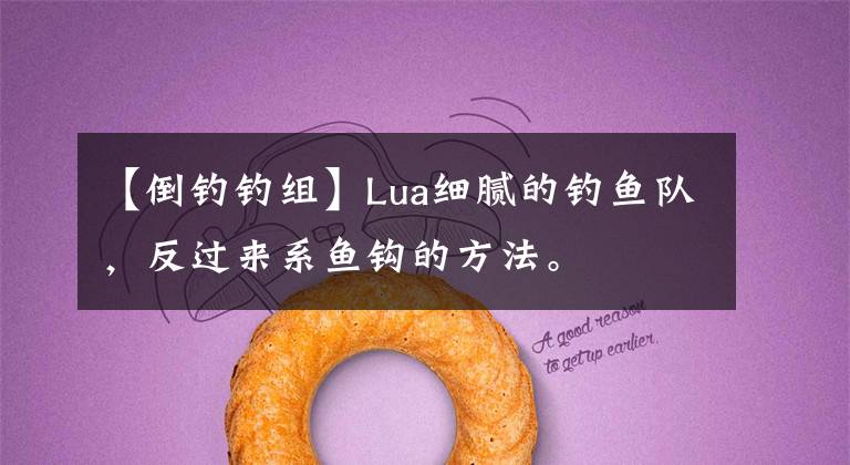 【倒钓钓组】Lua细腻的钓鱼队，反过来系鱼钩的方法。