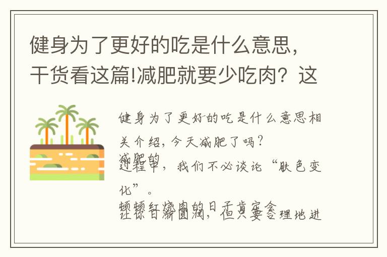 健身为了更好的吃是什么意思，干货看这篇!减肥就要少吃肉？这误会可大了