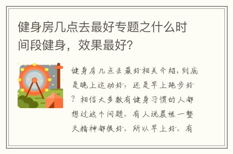 健身房几点去最好专题之什么时间段健身，效果最好？