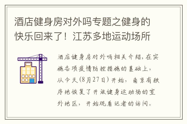 酒店健身房对外吗专题之健身的快乐回来了！江苏多地运动场所有序开放