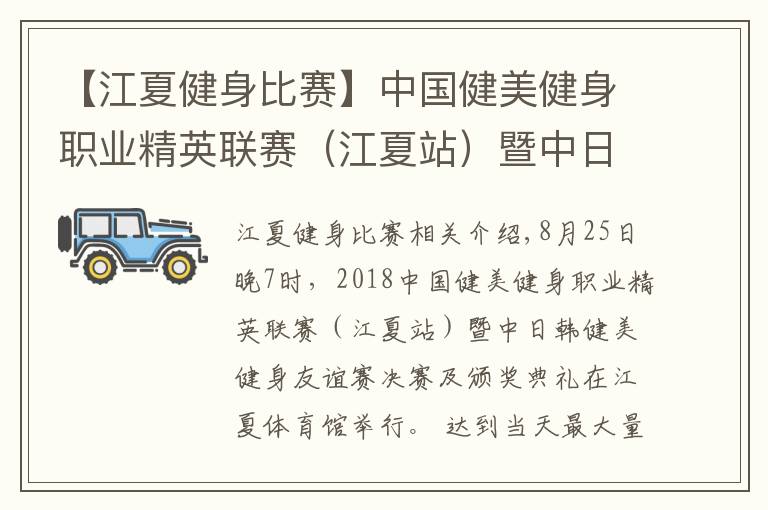 【江夏健身比赛】中国健美健身职业精英联赛（江夏站）暨中日韩健美健身友谊赛举行