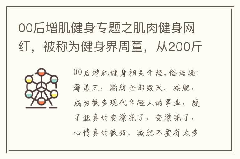 00后增肌健身专题之肌肉健身网红，被称为健身界周董，从200斤小胖变肌肉周杰伦
