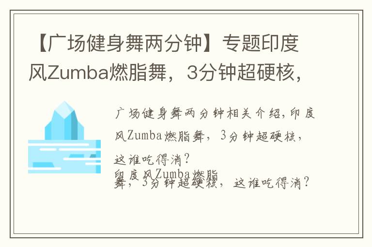 【广场健身舞两分钟】专题印度风Zumba燃脂舞，3分钟超硬核，这谁吃得消？
