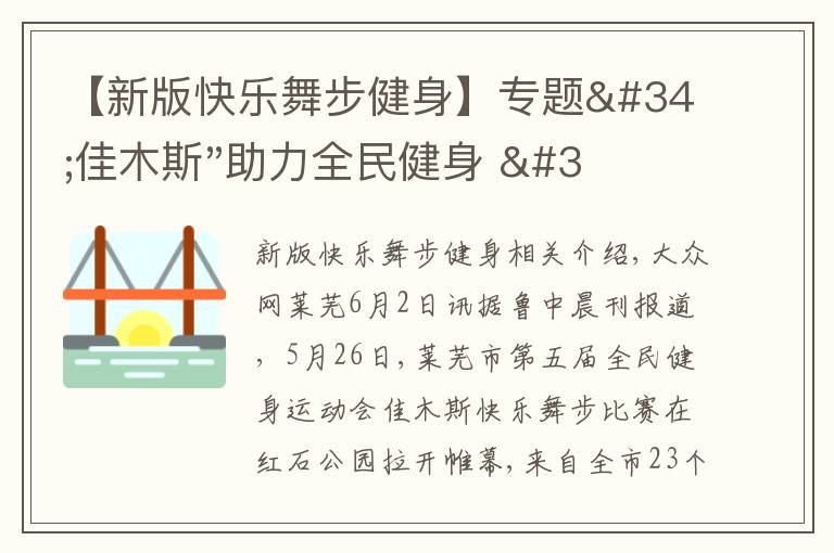 【新版快乐舞步健身】专题"佳木斯"助力全民健身 "快乐舞步"走起来