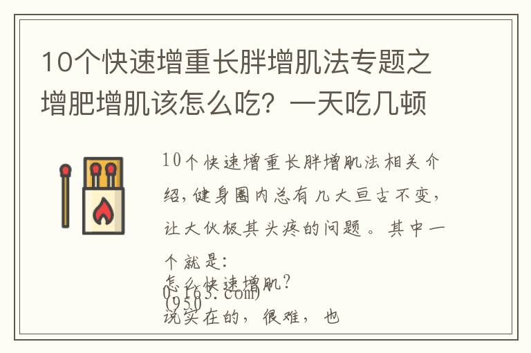 10个快速增重长胖增肌法专题之增肥增肌该怎么吃？一天吃几顿？看过这篇的瘦子几乎都成功了