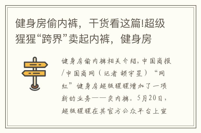 健身房偷内裤，干货看这篇!超级猩猩“跨界”卖起内裤，健身房为了盈利有多拼