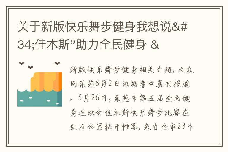 关于新版快乐舞步健身我想说"佳木斯"助力全民健身 "快乐舞步"走起来