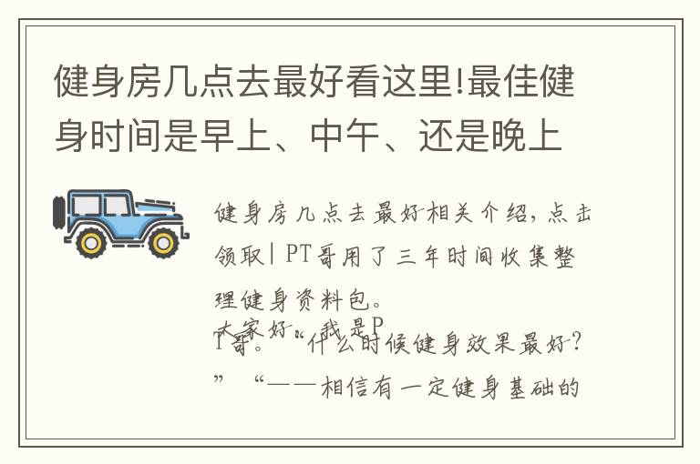 健身房几点去最好看这里!最佳健身时间是早上、中午、还是晚上？