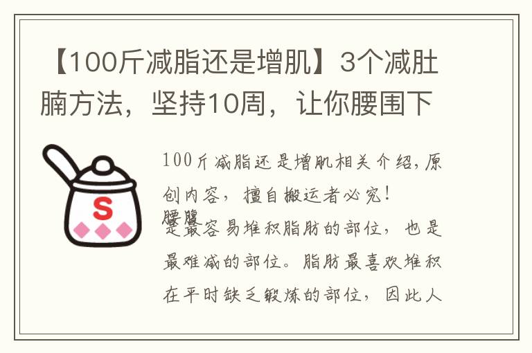 【100斤减脂还是增肌】3个减肚腩方法，坚持10周，让你腰围下降5cm