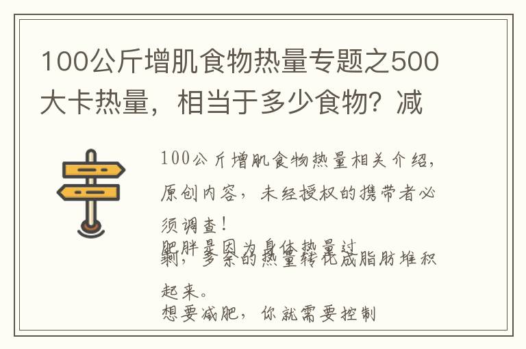 100公斤增肌食物热量专题之500大卡热量，相当于多少食物？减掉一公斤脂肪需要多久？