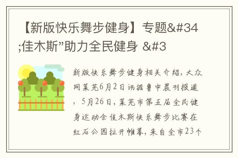 【新版快乐舞步健身】专题"佳木斯"助力全民健身 "快乐舞步"走起来