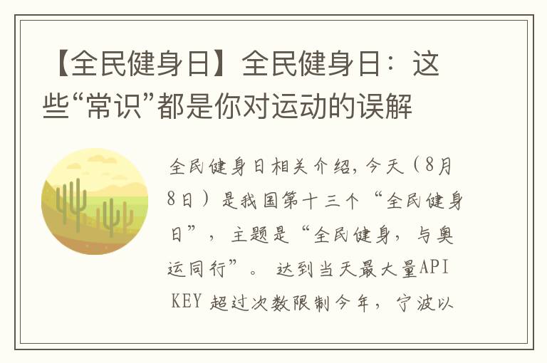 【全民健身日】全民健身日：这些“常识”都是你对运动的误解