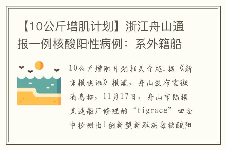 【10公斤增肌计划】浙江舟山通报一例核酸阳性病例：系外籍船员，密接者落实管控措施
