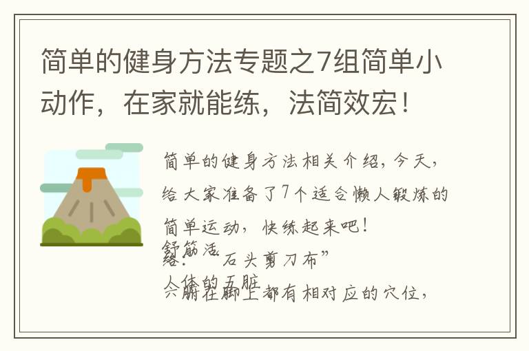 简单的健身方法专题之7组简单小动作，在家就能练，法简效宏！懒人的“福音”哦