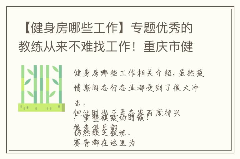 【健身房哪些工作】专题优秀的教练从来不难找工作！重庆市健身房正在招聘啦