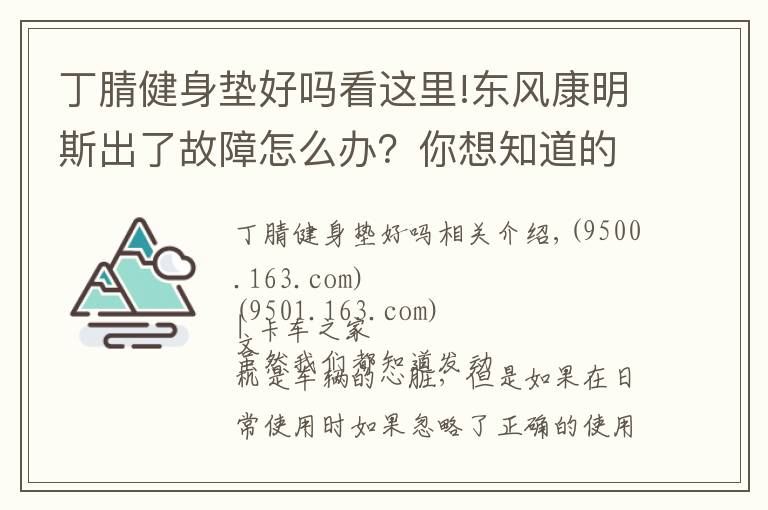 丁腈健身垫好吗看这里!东风康明斯出了故障怎么办？你想知道的小技巧都在这里