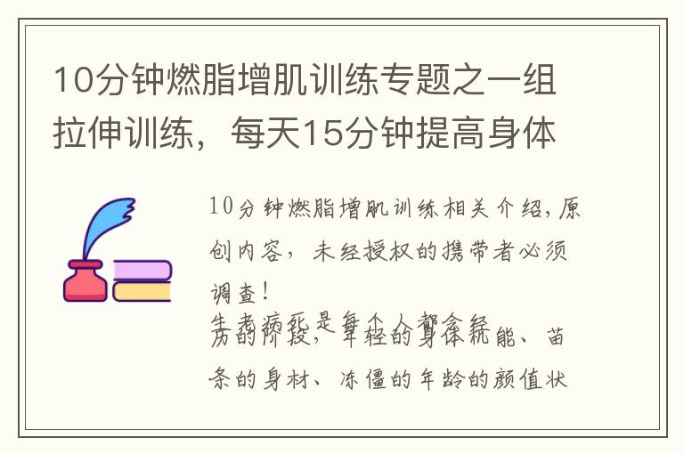10分钟燃脂增肌训练专题之一组拉伸训练，每天15分钟提高身体柔软度，远离亚健康疾病