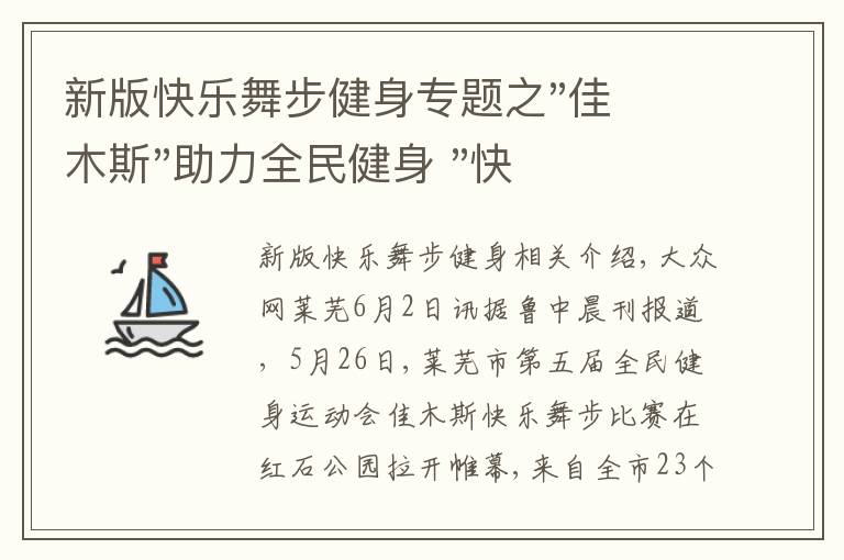 新版快乐舞步健身专题之"佳木斯"助力全民健身 "快乐舞步"走起来