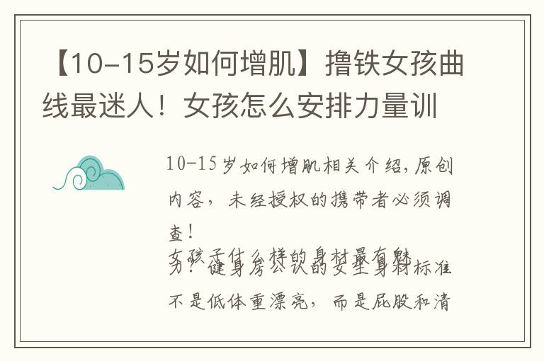 【10-15岁如何增肌】撸铁女孩曲线最迷人！女孩怎么安排力量训练？