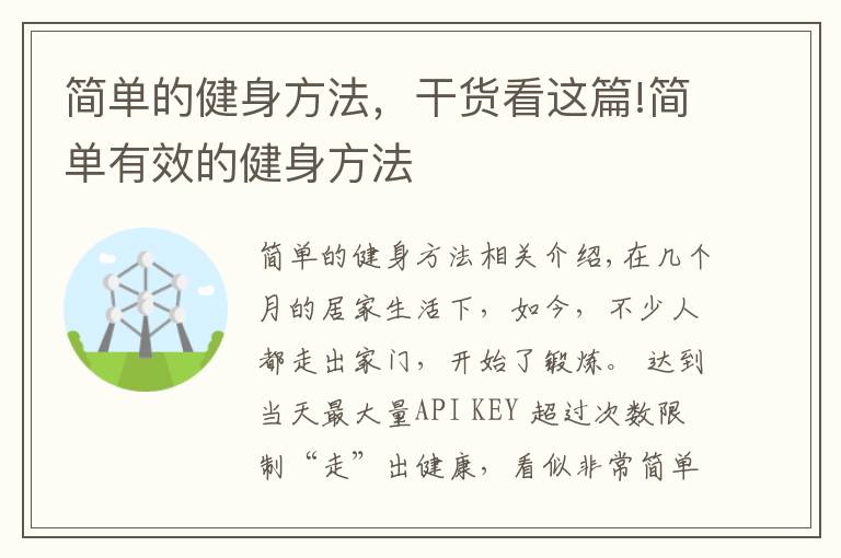 简单的健身方法，干货看这篇!简单有效的健身方法