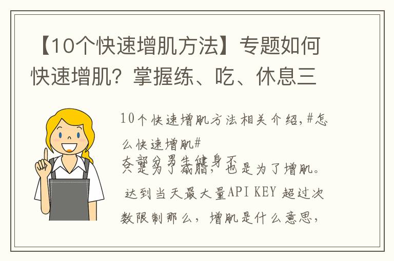 【10个快速增肌方法】专题如何快速增肌？掌握练、吃、休息三个原则，练出肌肉身材