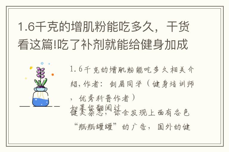 1.6千克的增肌粉能吃多久，干货看这篇!吃了补剂就能给健身加成？看完这篇又能省笔钱了