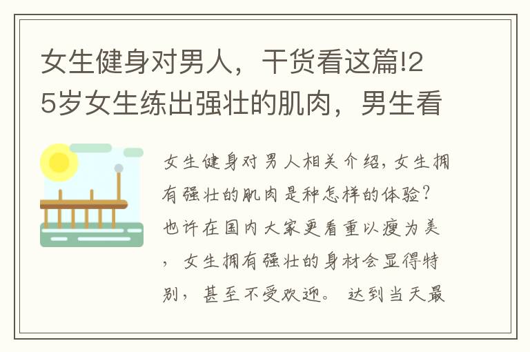 女生健身对男人，干货看这篇!25岁女生练出强壮的肌肉，男生看了自愧不如，网友：惹不起