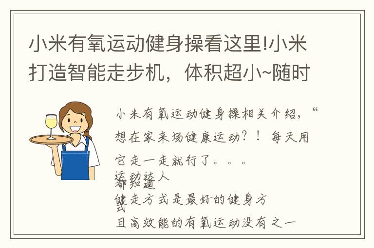 小米有氧运动健身操看这里!小米打造智能走步机，体积超小~随时进行健身运动！抖音网红最爱