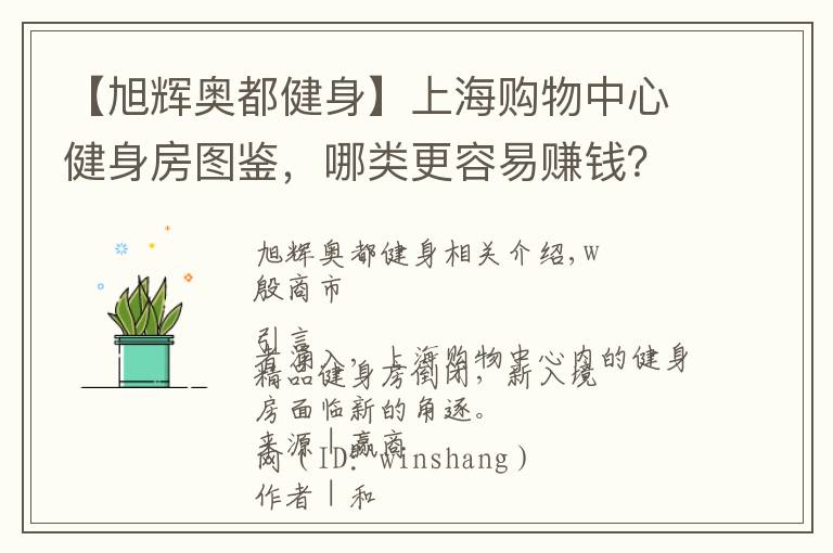 【旭辉奥都健身】上海购物中心健身房图鉴，哪类更容易赚钱？