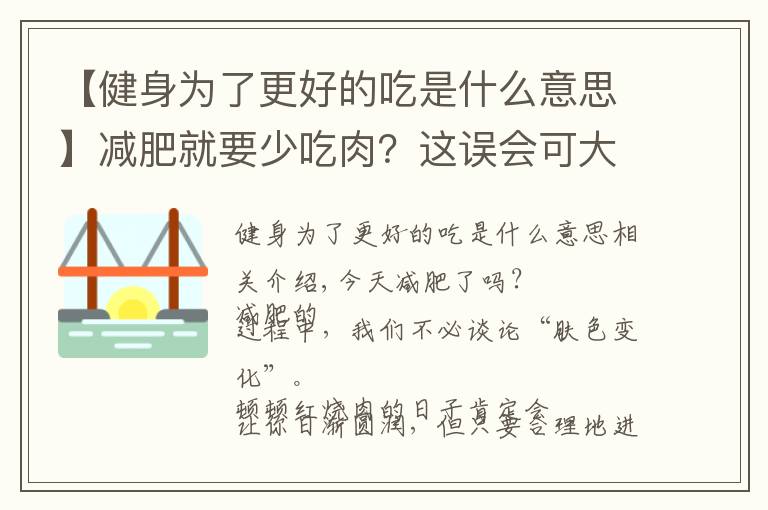 【健身为了更好的吃是什么意思】减肥就要少吃肉？这误会可大了