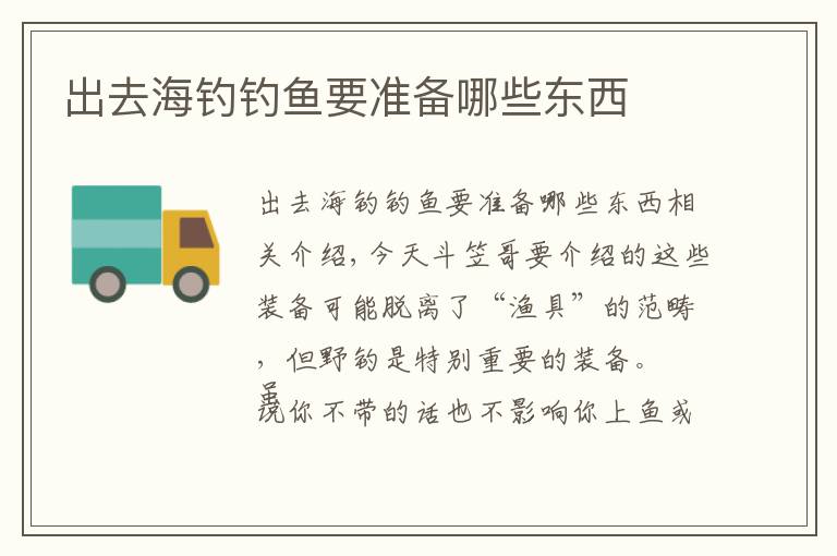 出去海钓钓鱼要准备哪些东西