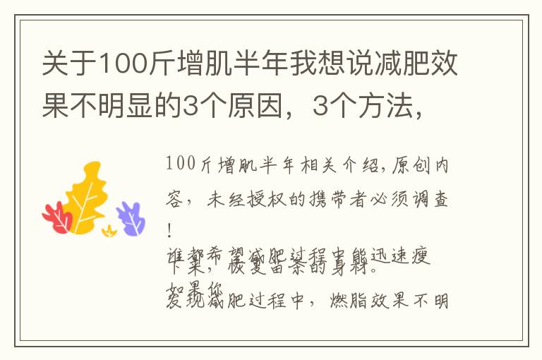 关于100斤增肌半年我想说减肥效果不明显的3个原因，3个方法，让你持续燃脂