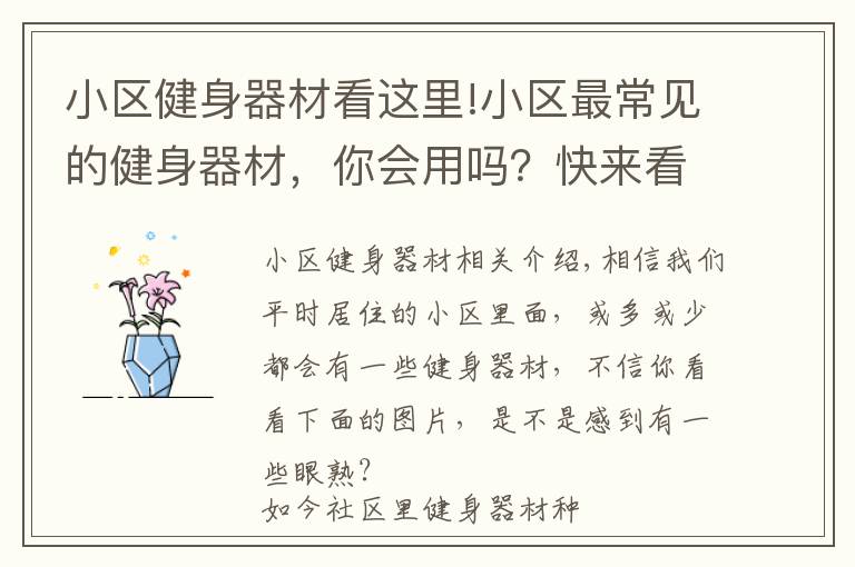 小区健身器材看这里!小区最常见的健身器材，你会用吗？快来看看吧
