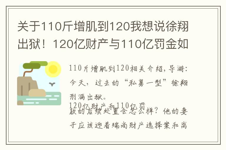 关于110斤增肌到120我想说徐翔出狱！120亿财产与110亿罚金如何处置？“泽熙系”可有明天？