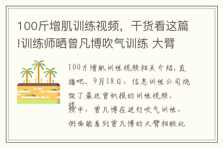 100斤增肌训练视频，干货看这篇!训练师晒曾凡博吹气训练 大臂粗壮&增肌明显