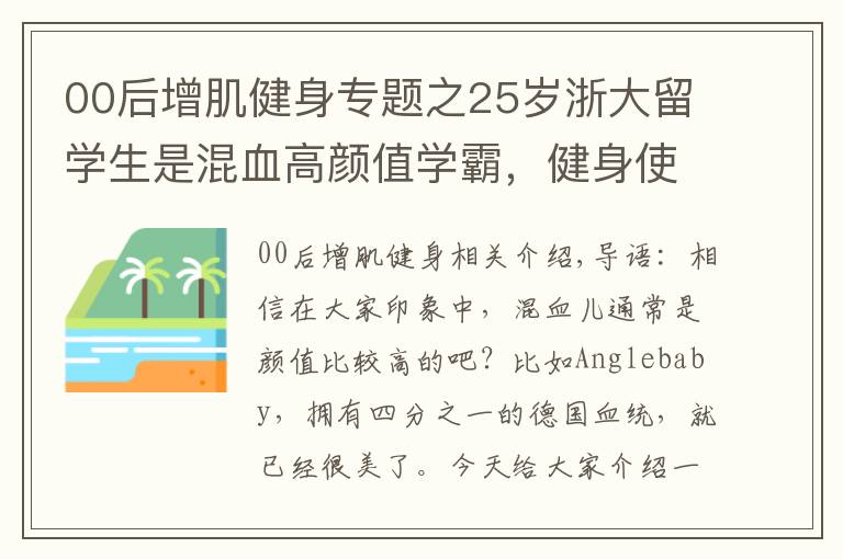 00后增肌健身专题之25岁浙大留学生是混血高颜值学霸，健身使她的魅力变得更大