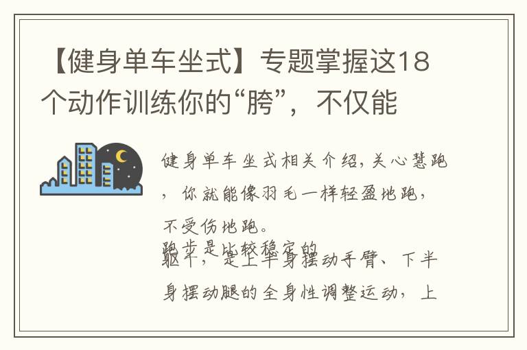 【健身单车坐式】专题掌握这18个动作训练你的“胯”，不仅能跑得快还能增强耐力