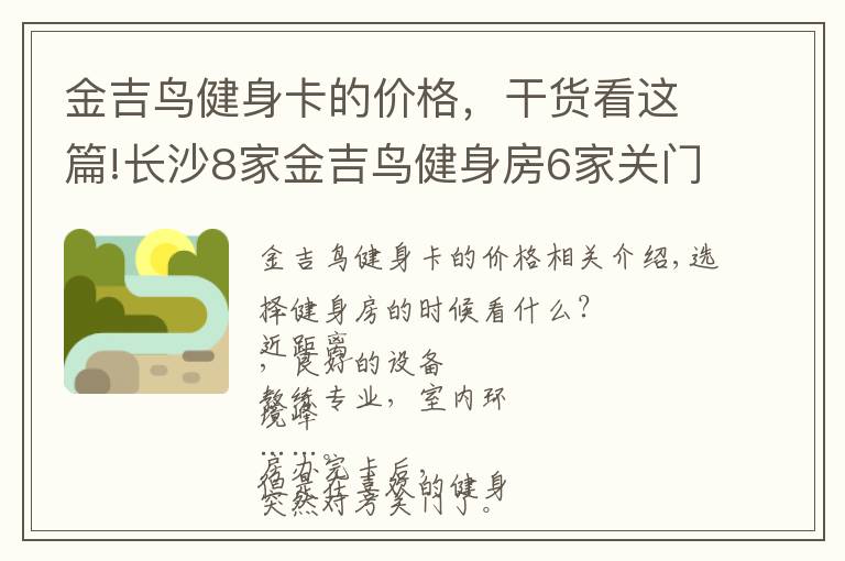 金吉鸟健身卡的价格，干货看这篇!长沙8家金吉鸟健身房6家关门了！会员急了……