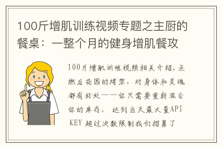 100斤增肌训练视频专题之主厨的餐桌：一整个月的健身增肌餐攻略来了