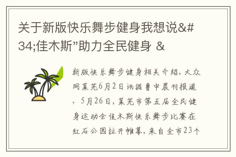 关于新版快乐舞步健身我想说"佳木斯"助力全民健身 "快乐舞步"走起来