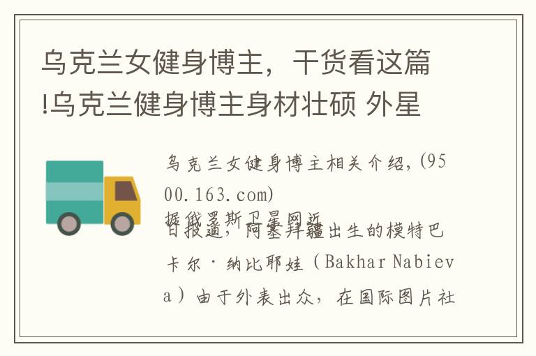 乌克兰女健身博主，干货看这篇!乌克兰健身博主身材壮硕 外星人式电眼与美丽芳臀俘获百万粉丝