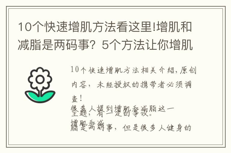 10个快速增肌方法看这里!增肌和减脂是两码事？5个方法让你增肌的同时，快速分解脂肪