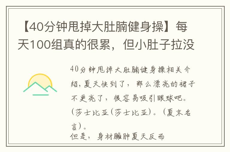 【40分钟甩掉大肚腩健身操】每天100组真的很累，但小肚子拉没了，腿变细了，40岁变25岁