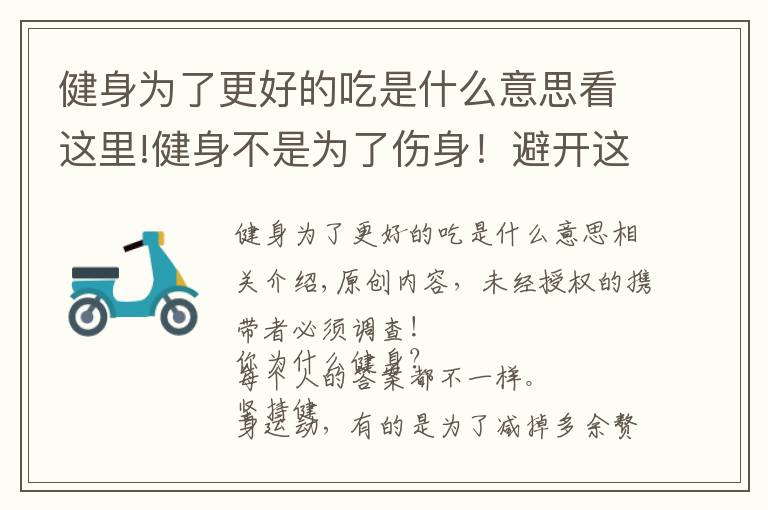 健身为了更好的吃是什么意思看这里!健身不是为了伤身！避开这些误区，才能练出好身材，抵抗衰老