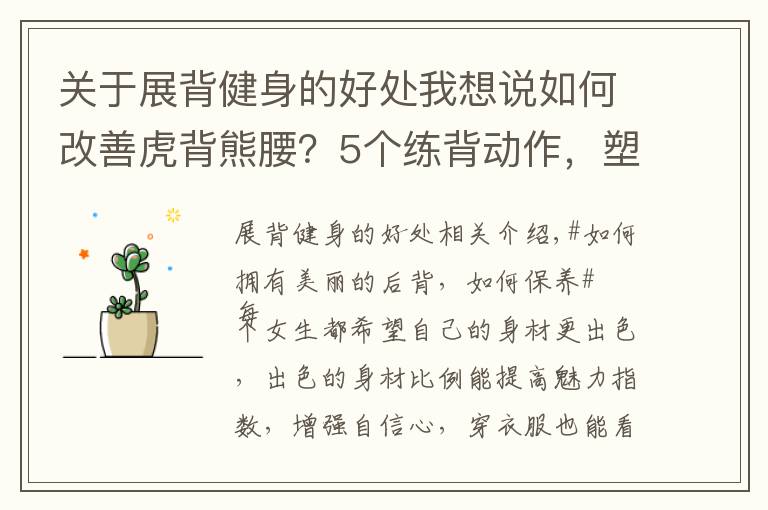 关于展背健身的好处我想说如何改善虎背熊腰？5个练背动作，塑造一个紧实、纤薄的美背