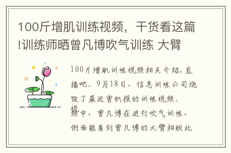 100斤增肌训练视频，干货看这篇!训练师晒曾凡博吹气训练 大臂粗壮&增肌明显