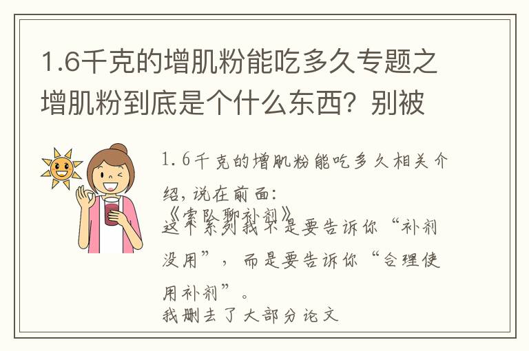 1.6千克的增肌粉能吃多久专题之增肌粉到底是个什么东西？别被名字误导了！