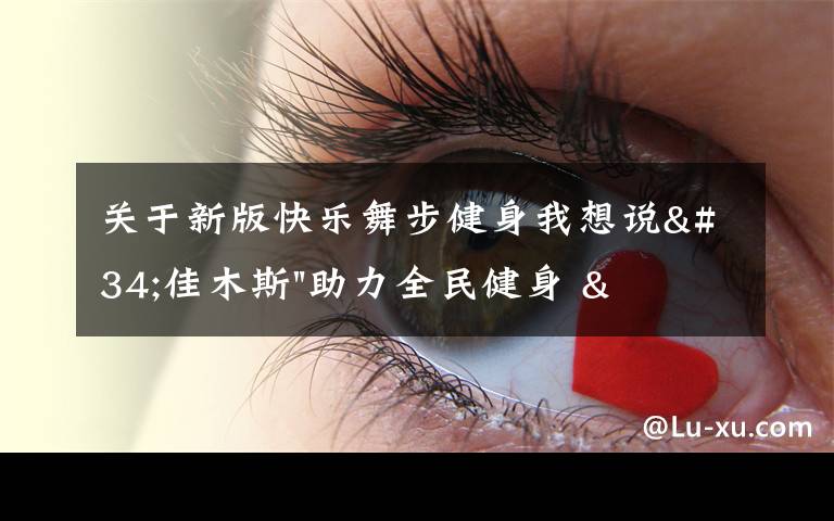 关于新版快乐舞步健身我想说"佳木斯"助力全民健身 "快乐舞步"走起来
