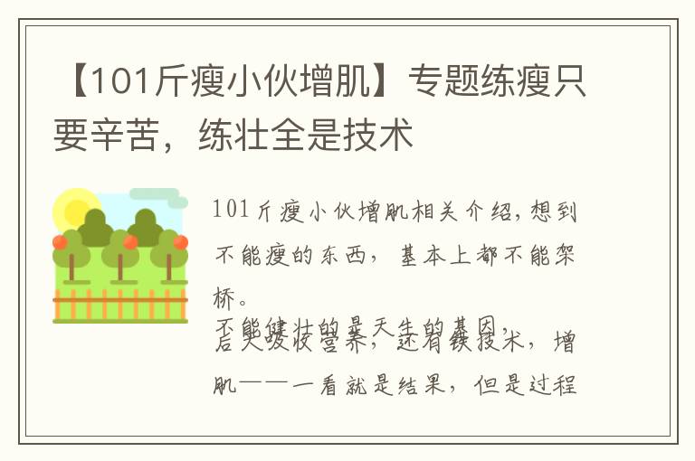 【101斤瘦小伙增肌】专题练瘦只要辛苦，练壮全是技术
