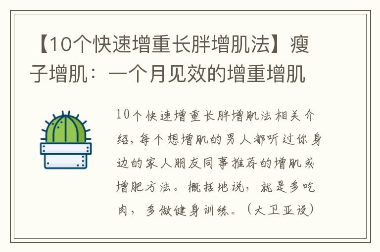 【10个快速增重长胖增肌法】瘦子增肌：一个月见效的增重增肌计划